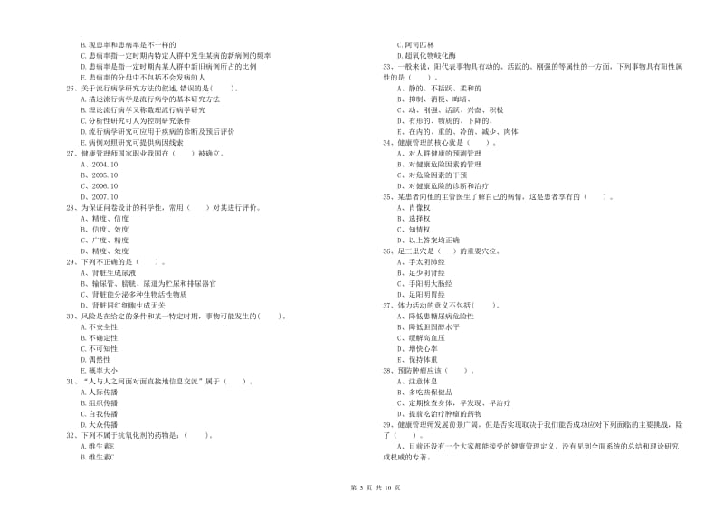 健康管理师（国家职业资格二级）《理论知识》题库检测试题C卷 含答案.doc_第3页