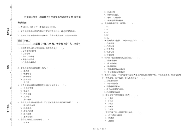 护士职业资格《实践能力》全真模拟考试试卷D卷 含答案.doc_第1页