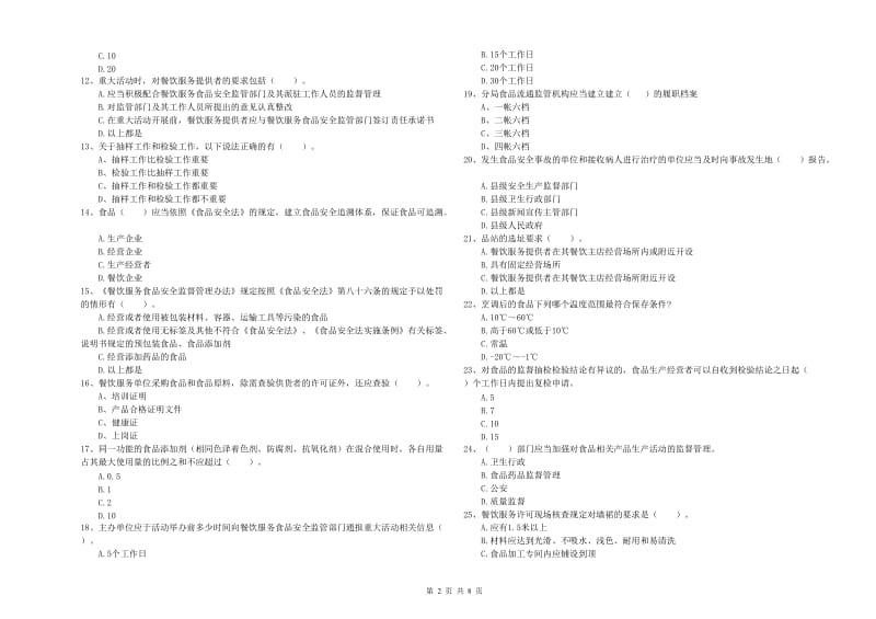 巴音郭楞蒙古自治州2019年食品安全管理员试题 附解析.doc_第2页