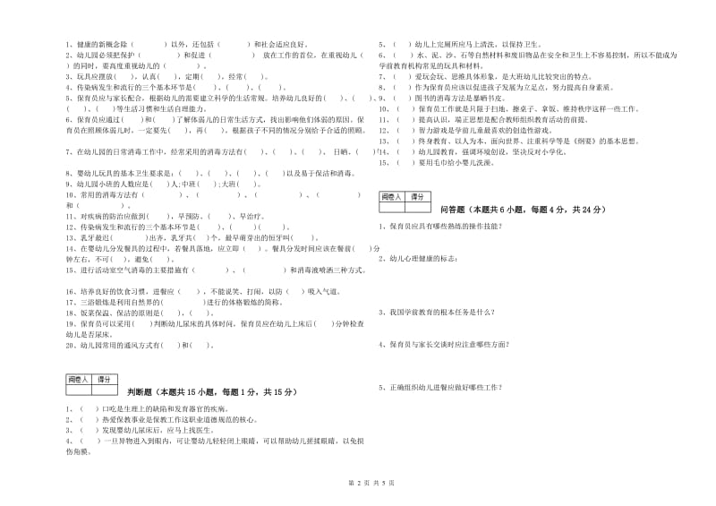 幼儿园中级保育员自我检测试卷A卷 含答案.doc_第2页