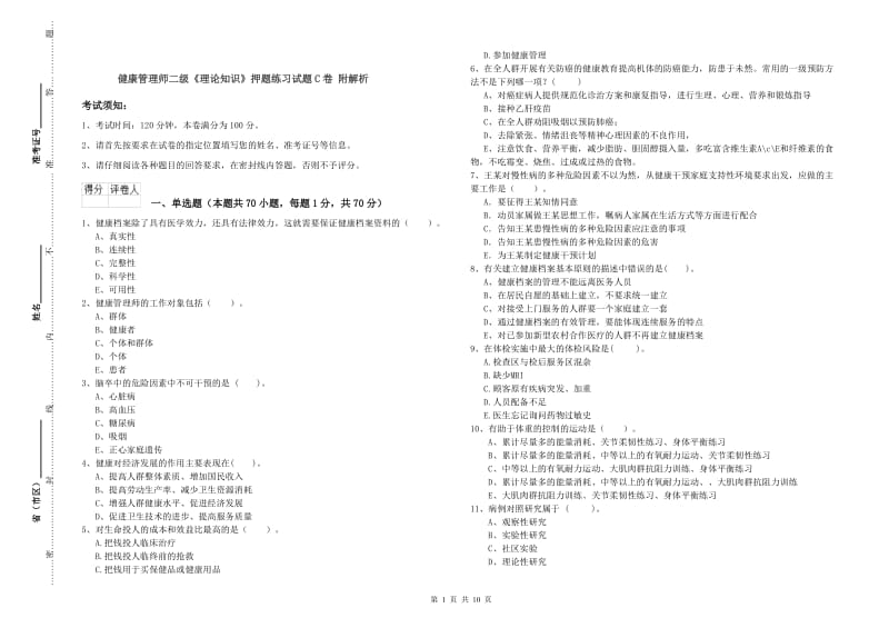 健康管理师二级《理论知识》押题练习试题C卷 附解析.doc_第1页