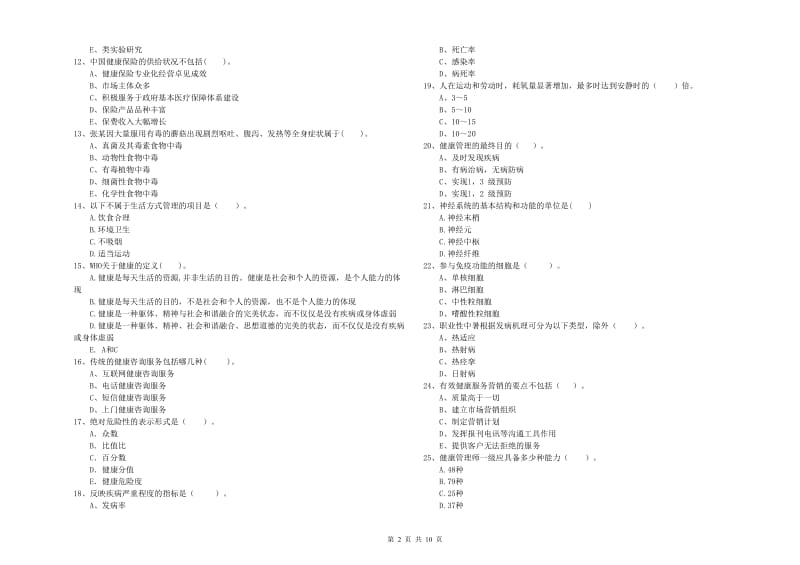 健康管理师二级《理论知识》押题练习试题C卷 附解析.doc_第2页