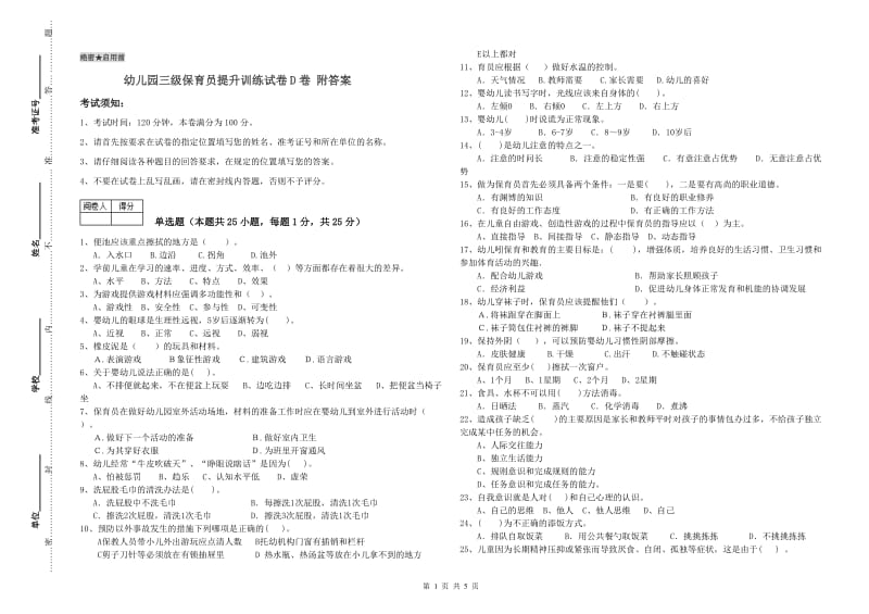 幼儿园三级保育员提升训练试卷D卷 附答案.doc_第1页