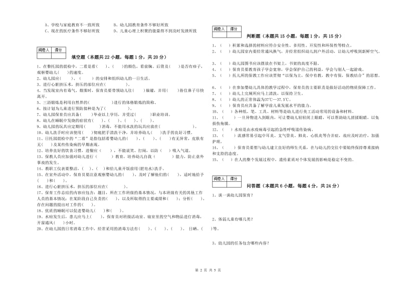 幼儿园三级保育员提升训练试卷D卷 附答案.doc_第2页