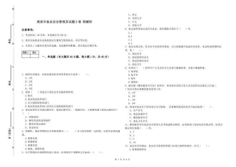 商洛市食品安全管理员试题D卷 附解析.doc_第1页