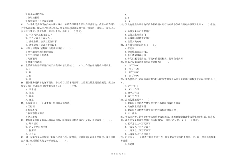 商洛市食品安全管理员试题D卷 附解析.doc_第2页