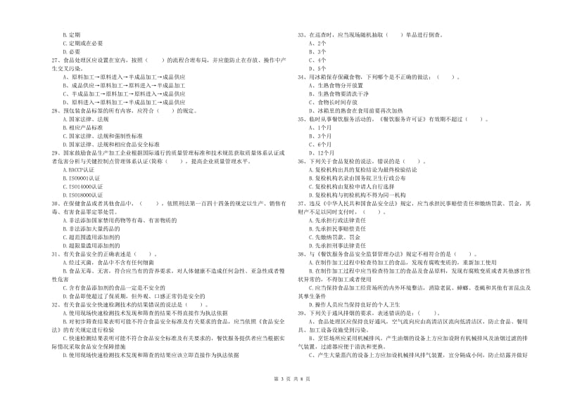 商洛市食品安全管理员试题D卷 附解析.doc_第3页