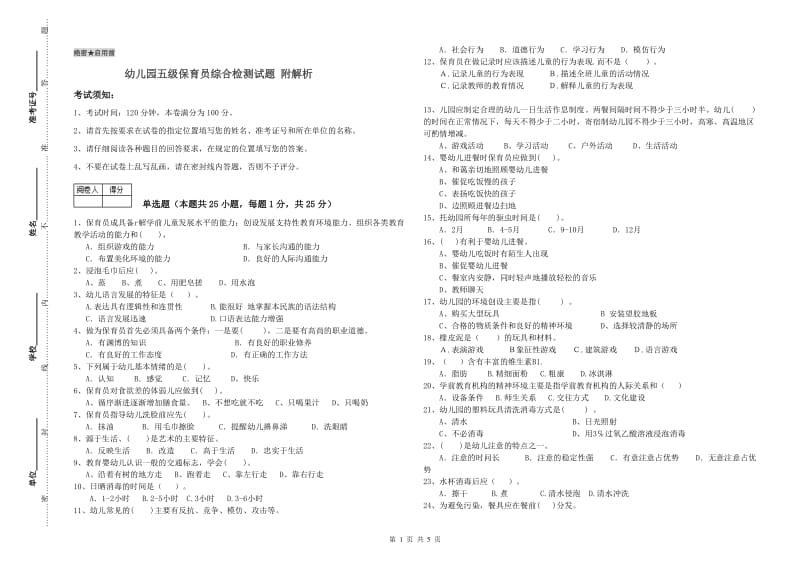 幼儿园五级保育员综合检测试题 附解析.doc_第1页