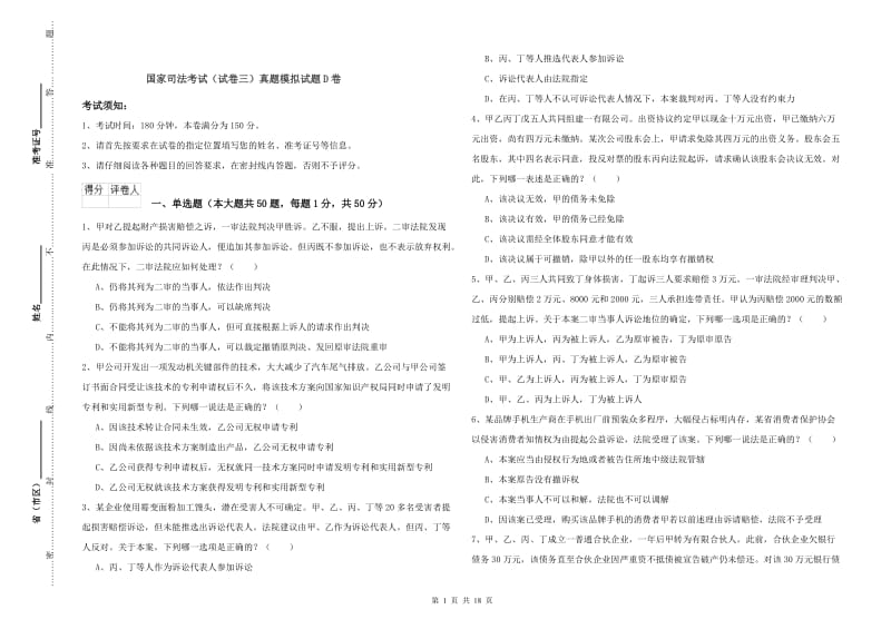 国家司法考试（试卷三）真题模拟试题D卷.doc_第1页