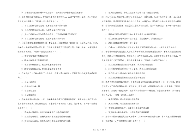 国家司法考试（试卷三）真题模拟试题D卷.doc_第3页