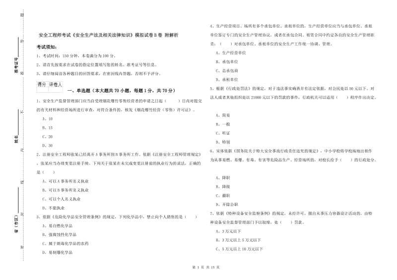 安全工程师考试《安全生产法及相关法律知识》模拟试卷B卷 附解析.doc_第1页