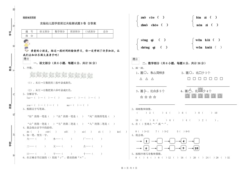 实验幼儿园学前班过关检测试题B卷 含答案.doc_第1页