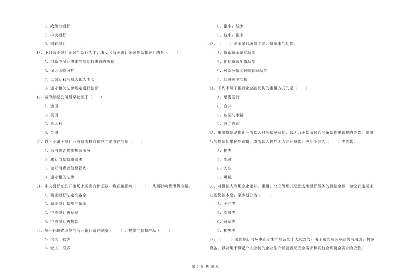 初级银行从业资格考试《银行管理》强化训练试题B卷 附答案.doc_第3页