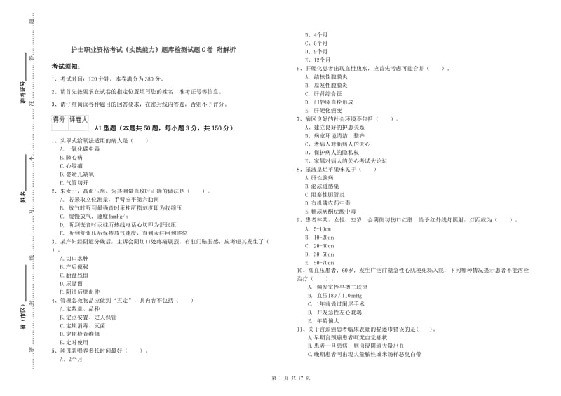 护士职业资格考试《实践能力》题库检测试题C卷 附解析.doc_第1页