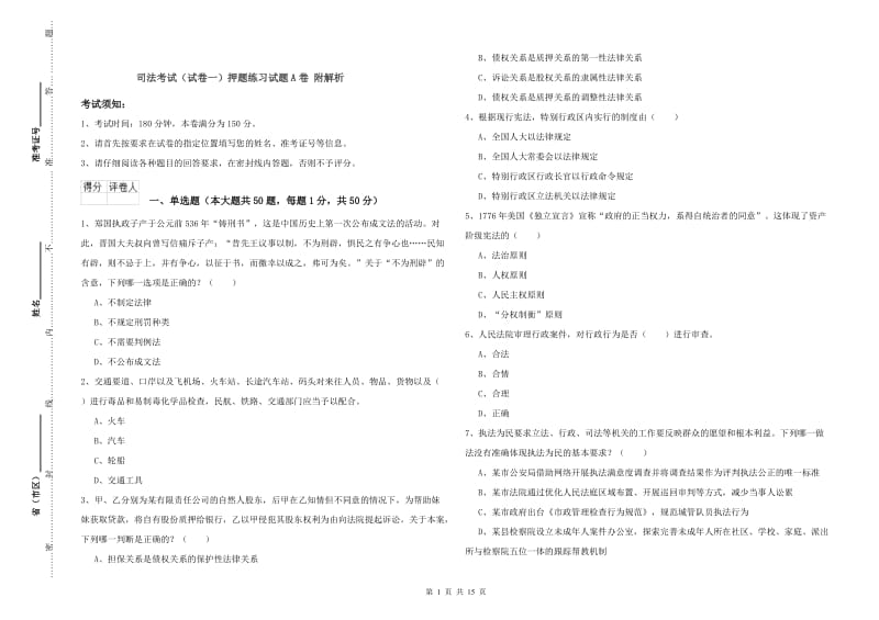 司法考试（试卷一）押题练习试题A卷 附解析.doc_第1页