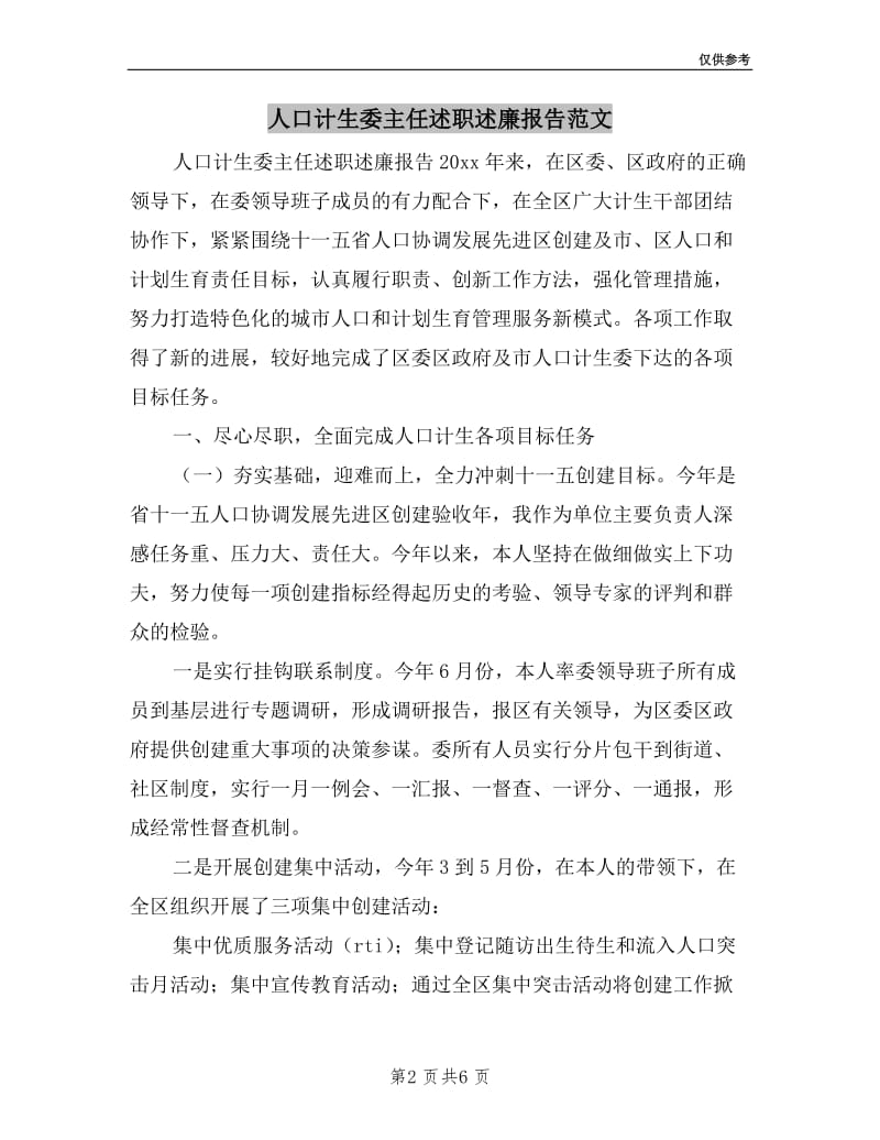 人口计生委主任述职述廉报告范文.doc_第2页