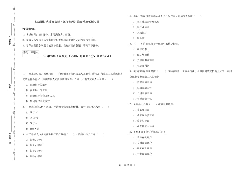 初级银行从业资格证《银行管理》综合检测试题C卷.doc_第1页