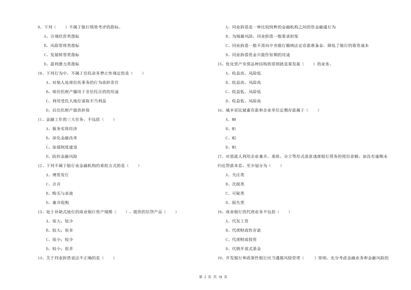 初级银行从业资格证《银行管理》综合检测试题C卷.doc_第2页