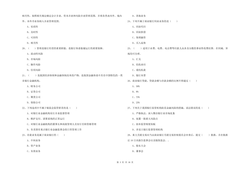 初级银行从业资格证《银行管理》综合检测试题C卷.doc_第3页