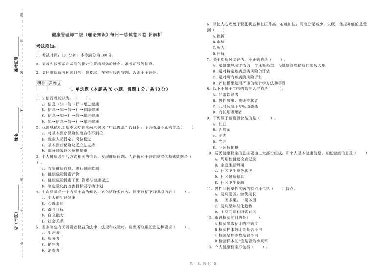 健康管理师二级《理论知识》每日一练试卷B卷 附解析.doc_第1页