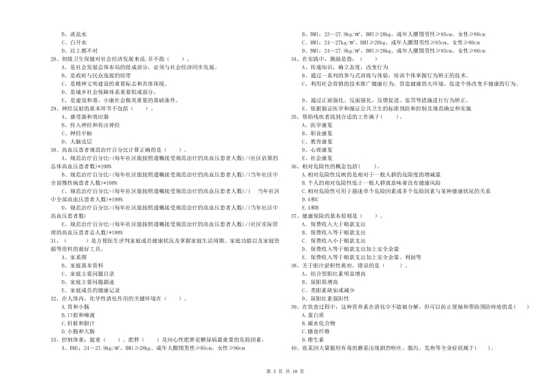 健康管理师二级《理论知识》每日一练试卷B卷 附解析.doc_第3页