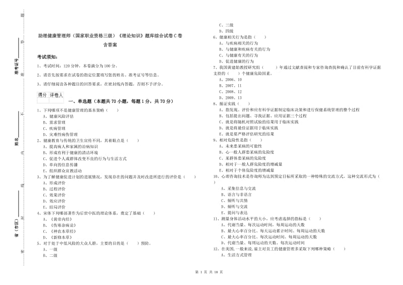 助理健康管理师（国家职业资格三级）《理论知识》题库综合试卷C卷 含答案.doc_第1页