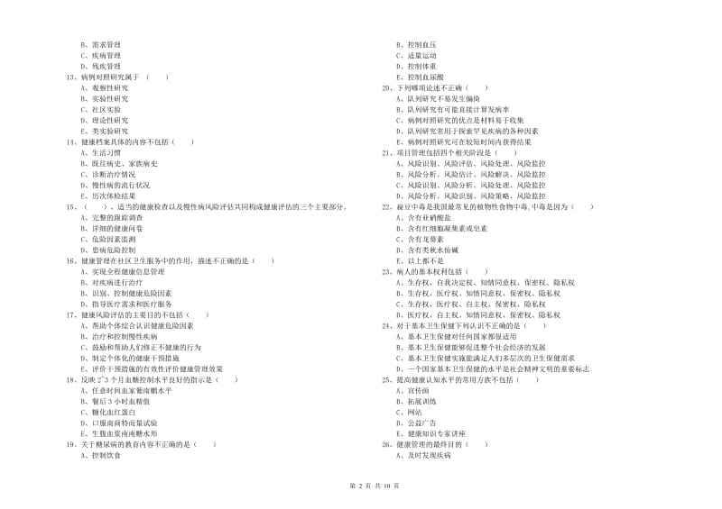 助理健康管理师（国家职业资格三级）《理论知识》题库综合试卷C卷 含答案.doc_第2页