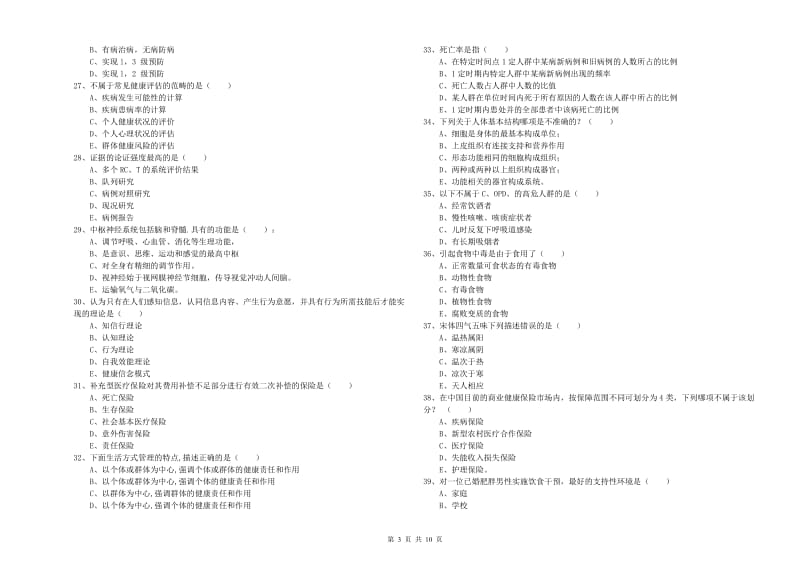 助理健康管理师（国家职业资格三级）《理论知识》题库综合试卷C卷 含答案.doc_第3页