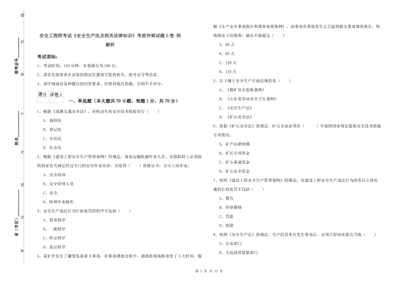 安全工程师考试《安全生产法及相关法律知识》考前冲刺试题D卷 附解析.doc_第1页