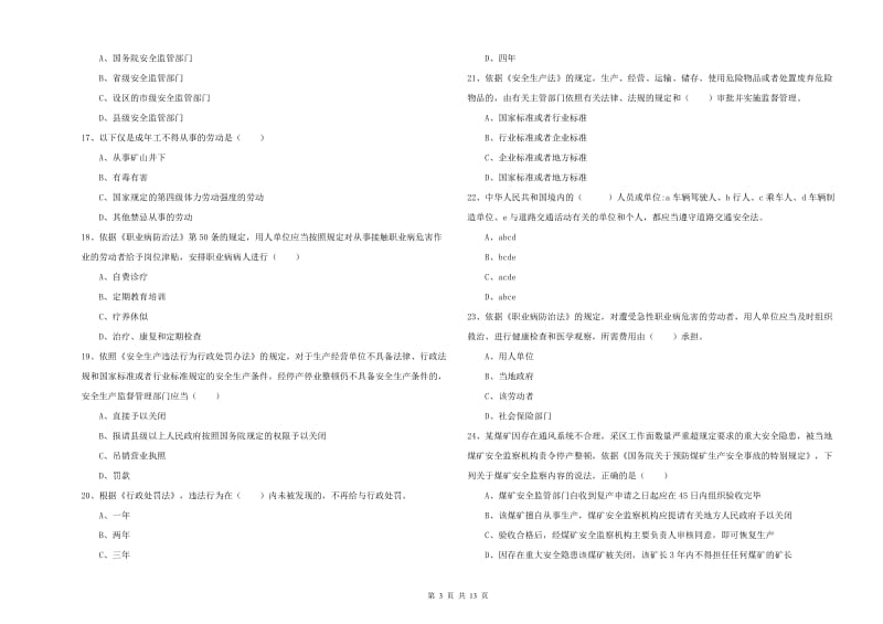 安全工程师考试《安全生产法及相关法律知识》考前冲刺试题D卷 附解析.doc_第3页