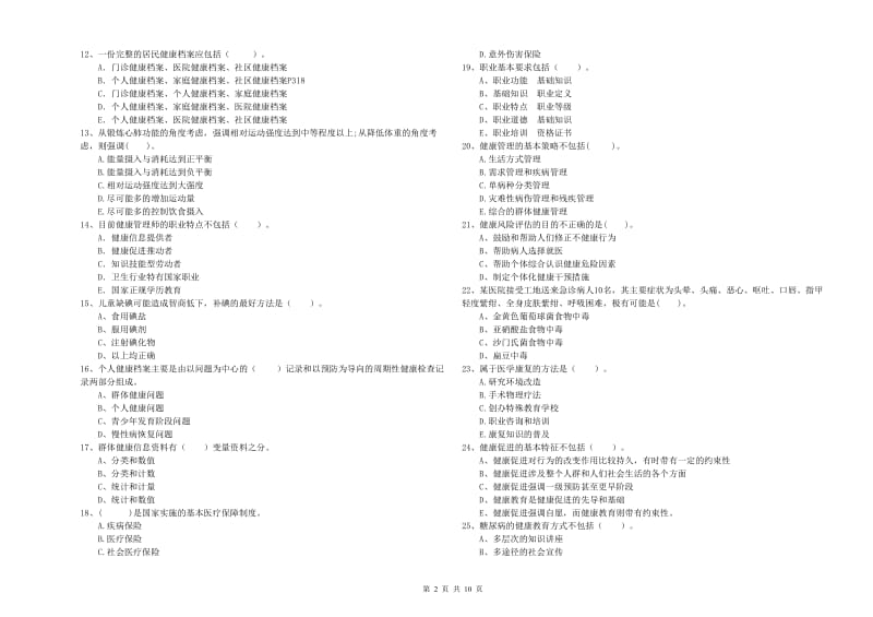 二级健康管理师考试《理论知识》考前冲刺试卷 附解析.doc_第2页