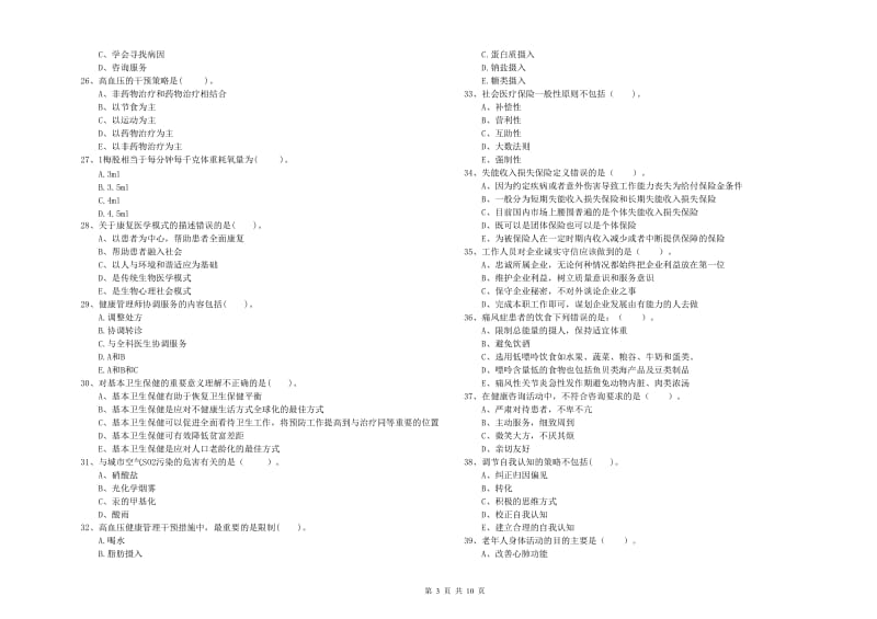 二级健康管理师考试《理论知识》考前冲刺试卷 附解析.doc_第3页