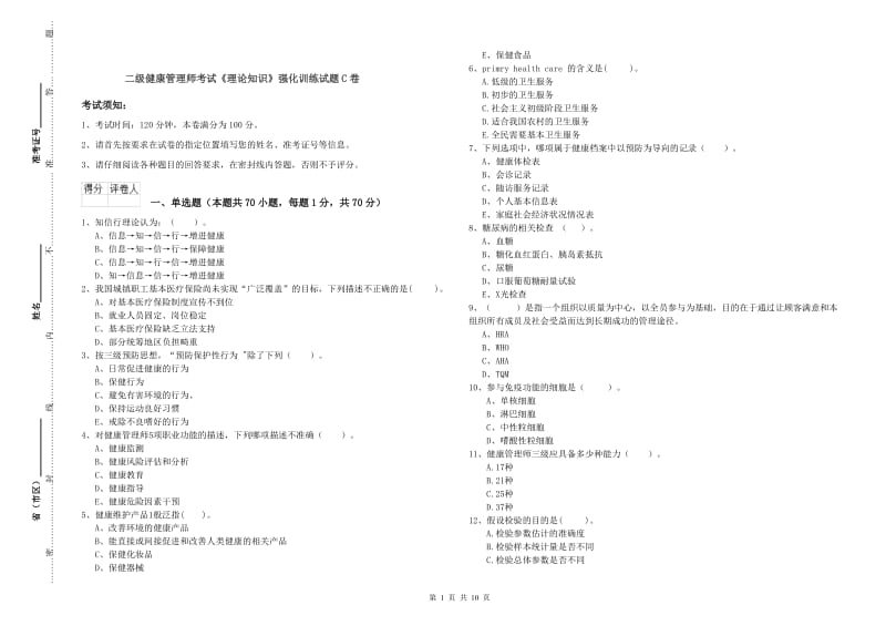 二级健康管理师考试《理论知识》强化训练试题C卷.doc_第1页