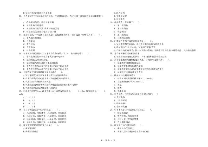 二级健康管理师考试《理论知识》强化训练试题C卷.doc_第2页