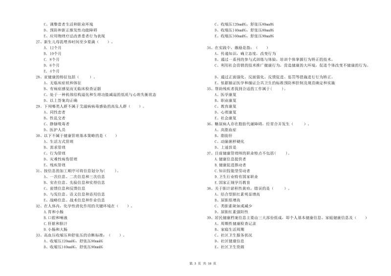 二级健康管理师考试《理论知识》强化训练试题C卷.doc_第3页