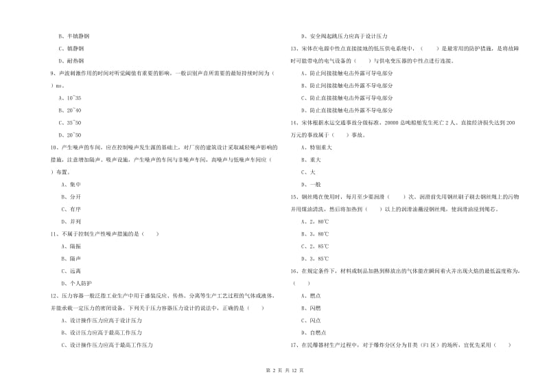 安全工程师考试《安全生产技术》能力检测试题D卷 含答案.doc_第2页