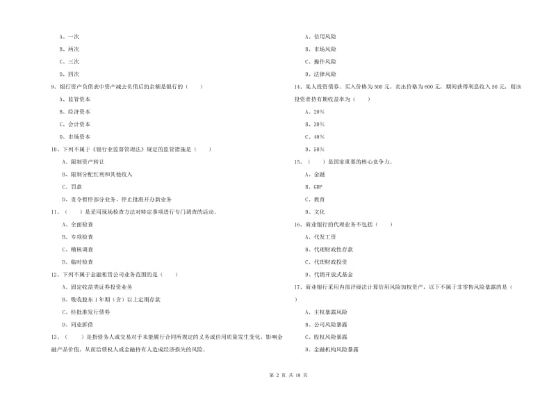 初级银行从业资格《银行管理》模拟考试试题B卷 附解析.doc_第2页