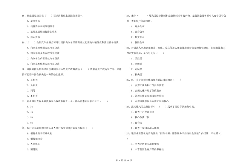 初级银行从业资格《银行管理》模拟考试试题B卷 附解析.doc_第3页