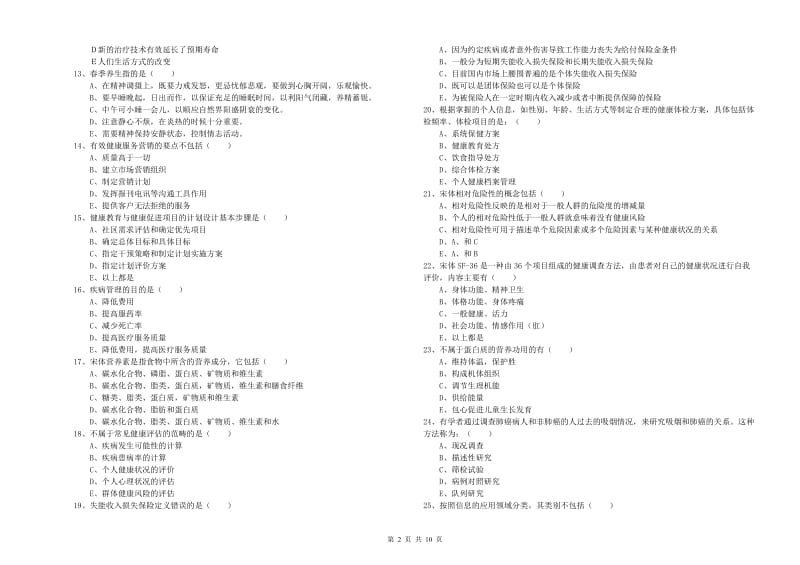 助理健康管理师（国家职业资格三级）《理论知识》过关检测试题A卷.doc_第2页