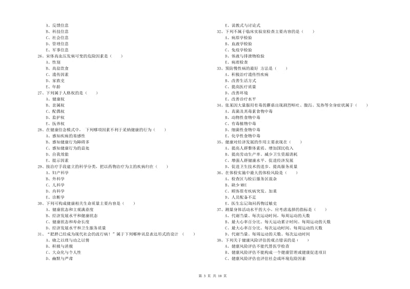 助理健康管理师（国家职业资格三级）《理论知识》过关检测试题A卷.doc_第3页