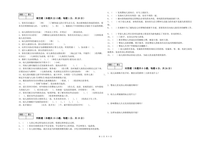 幼儿园四级保育员(中级工)综合练习试题D卷 含答案.doc_第2页