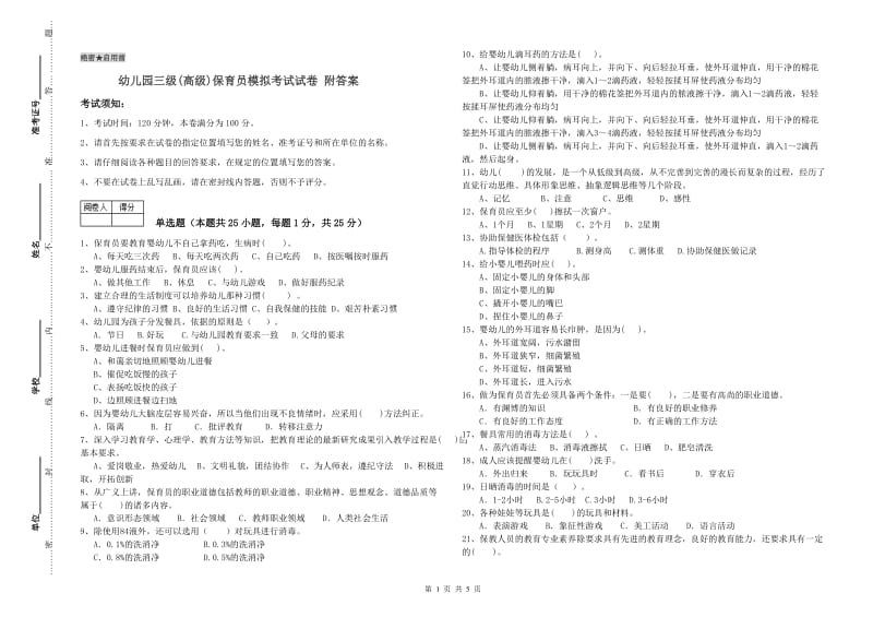 幼儿园三级(高级)保育员模拟考试试卷 附答案.doc_第1页