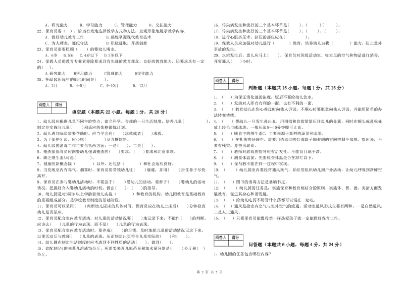 幼儿园三级(高级)保育员模拟考试试卷 附答案.doc_第2页