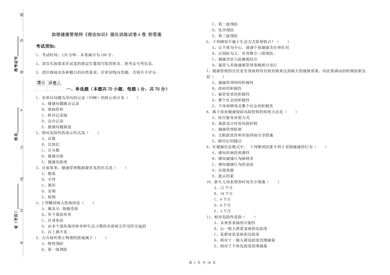 助理健康管理师《理论知识》强化训练试卷A卷 附答案.doc_第1页