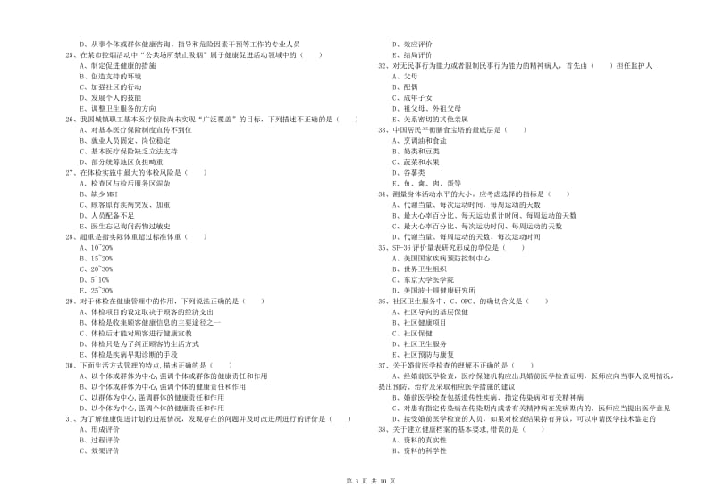 助理健康管理师《理论知识》强化训练试卷A卷 附答案.doc_第3页