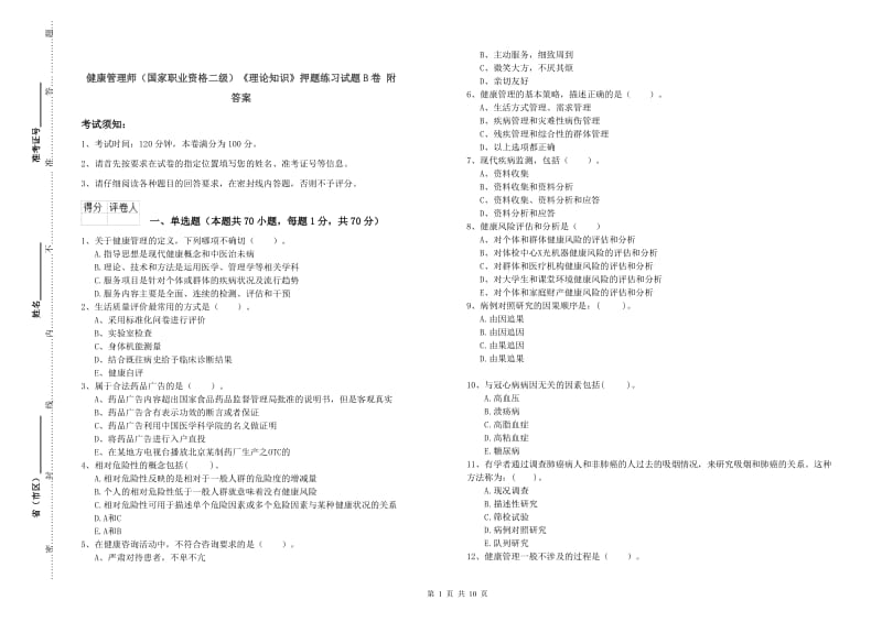 健康管理师（国家职业资格二级）《理论知识》押题练习试题B卷 附答案.doc_第1页