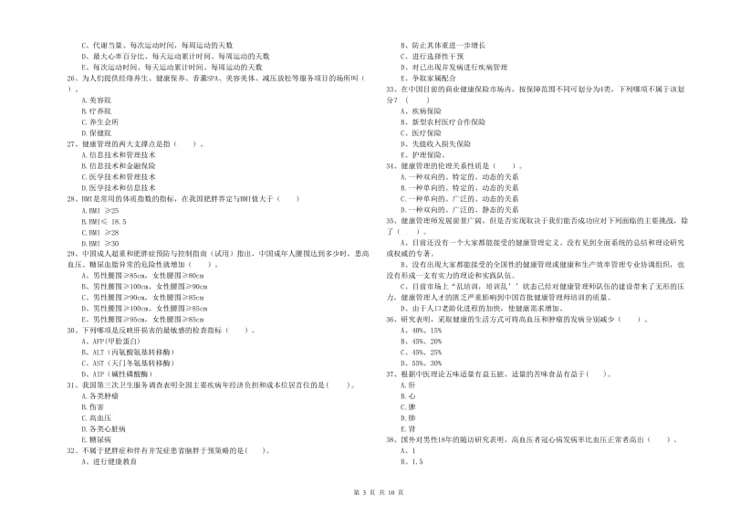 健康管理师（国家职业资格二级）《理论知识》押题练习试题B卷 附答案.doc_第3页