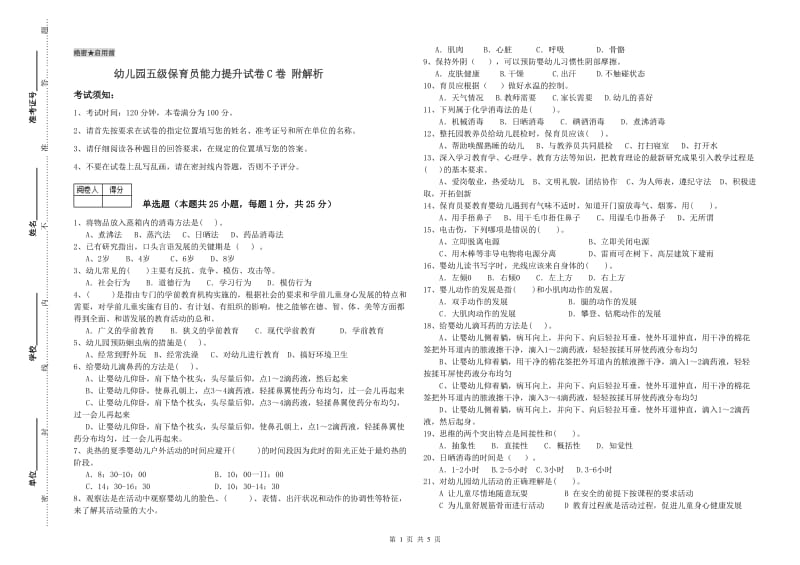 幼儿园五级保育员能力提升试卷C卷 附解析.doc_第1页