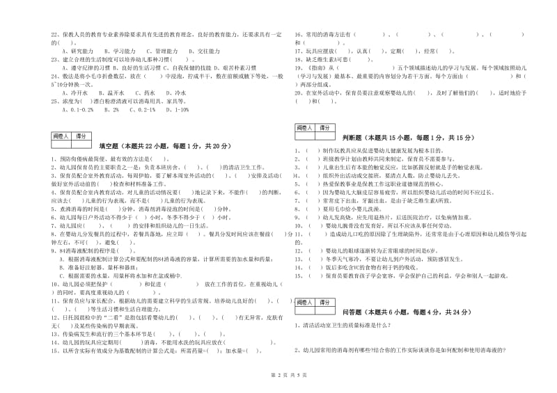 幼儿园五级保育员能力提升试卷C卷 附解析.doc_第2页