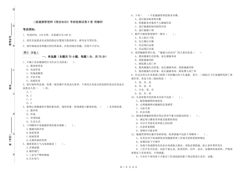 二级健康管理师《理论知识》考前检测试卷B卷 附解析.doc_第1页